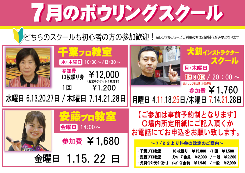 ★7月ボウリングスクールのご案内